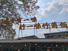 -竹一味·竹筒饭