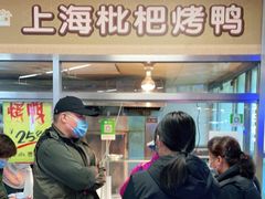 门面-上海枇杷烤鸭(城乡贸易中心店)