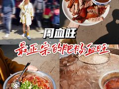 -周血旺老店