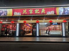 -吴记富苑(朝阳店)