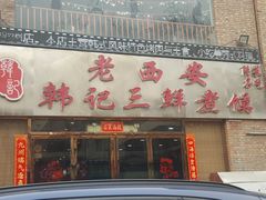门面-老西安韩记三鲜煮馍(四府街店)