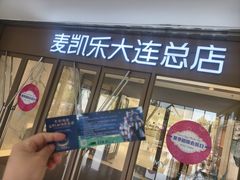 -大商麦凯乐(大连总店)
