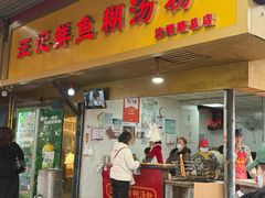 -汪记鲜鱼糊汤粉(沈阳路总店)