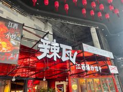 -辣瓦·江西爆炒馆子