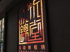 -水木锦堂·自助铁板烧(世贸天阶店)