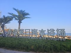 -青岛第三海水浴场