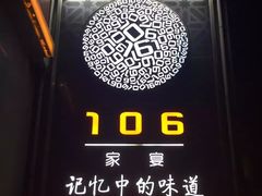 -106餐厅(山水文园店)