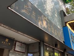 -清真盛志望麻酱酿皮·非遗老字号