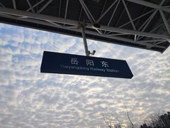 -岳阳东站