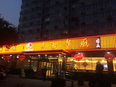 门面-马凯餐厅(长椿街店)