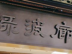 -绿波廊(豫园店)