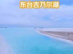 -东台吉乃尔湖