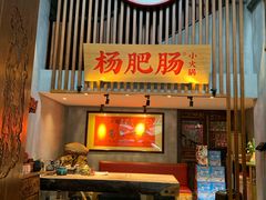 门面-杨肥肠火锅大排档(火车站花园店)