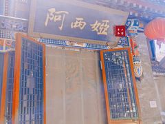 门面-阿西娅食府(中关村店)