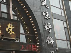 -荣鹏风味烀饼总店