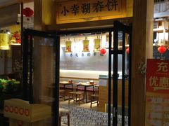 门面-小幸湖春饼(悦茂购物中心店)