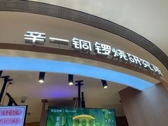 -辛一·铜锣烧(大宁久光店)
