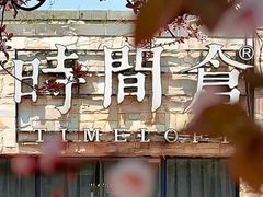 -时间仓(月湖公园店)