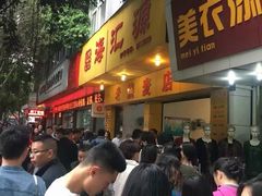 门面-海汇源老烧麦店(东大街总店)