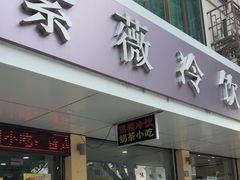 -紫薇冷饮(海宁盐官宣德路店)