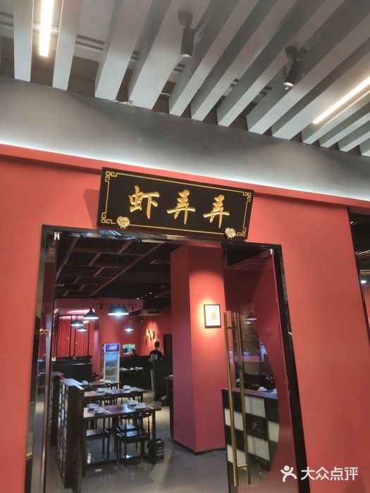 虾弄弄海派小龙虾·牛羊蝎子火锅门面图片
