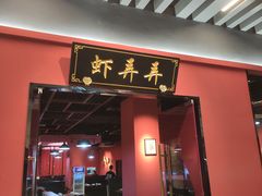 门面-虾弄弄海派小龙虾·牛羊蝎子火锅