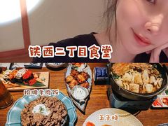 -二丁目食堂(铁西万象汇店)