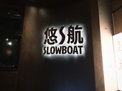 -悠航SLOWBOAT(三里屯店)