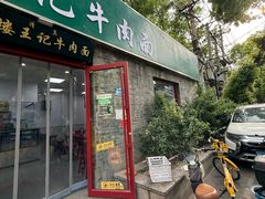 -清真-戏楼王记牛肉面
