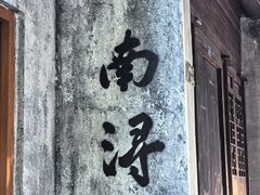 -南浔古镇