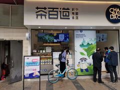 门面-茶百道(新城市广场店)