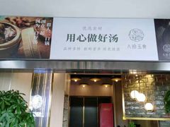 门面-八珍玉食鸡煲·打边炉(印象城店)