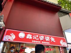 门面-鑫记婆婆兔·成都特产·兔头手撕兔(太古里店)