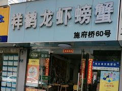 -祥鹤龙虾螃蟹