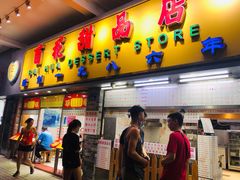 门面-百花传统甜品店(原址店)
