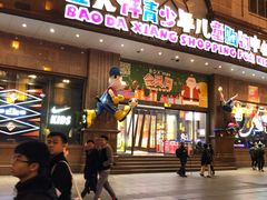 -宝大祥青少年儿童购物中心(南京东路店)