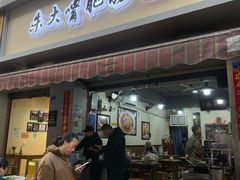 -朱大嘴肥肠血旺(福字街店)