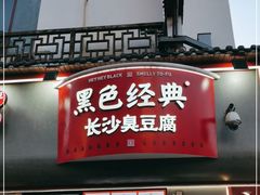 门面-黑色经典臭豆腐·湖南特产(坡子街店)
