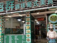 -超群咖啡葡式美食(南贵花园店)