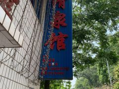 -清泉馆(望江路店)
