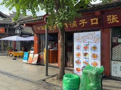 -洞子口张老二凉粉(文殊院店)