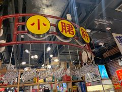 -让签签飞小郡肝串串香(春熙路形象店)