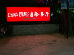 门面-唐廊烤鸭店(工体店)