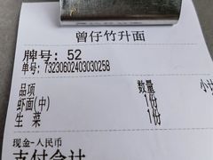 -曾仔竹升面