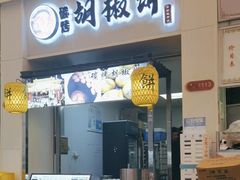 -百年夯碳烤胡椒饼(阿拉城店)