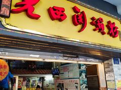 -老西关濑粉(文明路店)