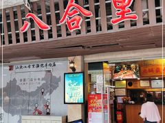 门面-八合里牛肉火锅(八合里总店)