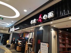 门面-和府捞面(东直门银座店)