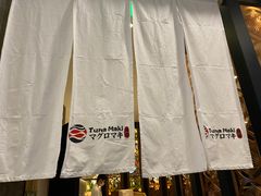 -Tuna maki寿司(园区永旺店)