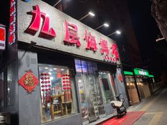 门面-九层海鲜塔(市南店)